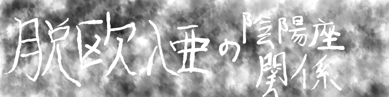 脱欧入亜の陰陽座関係